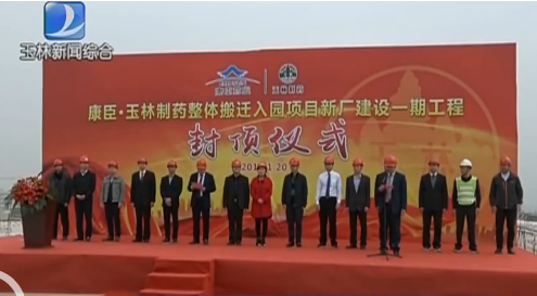 康臣玉林制藥集團舉行整體搬遷入園項目新廠建設(shè)一期工程封頂儀式