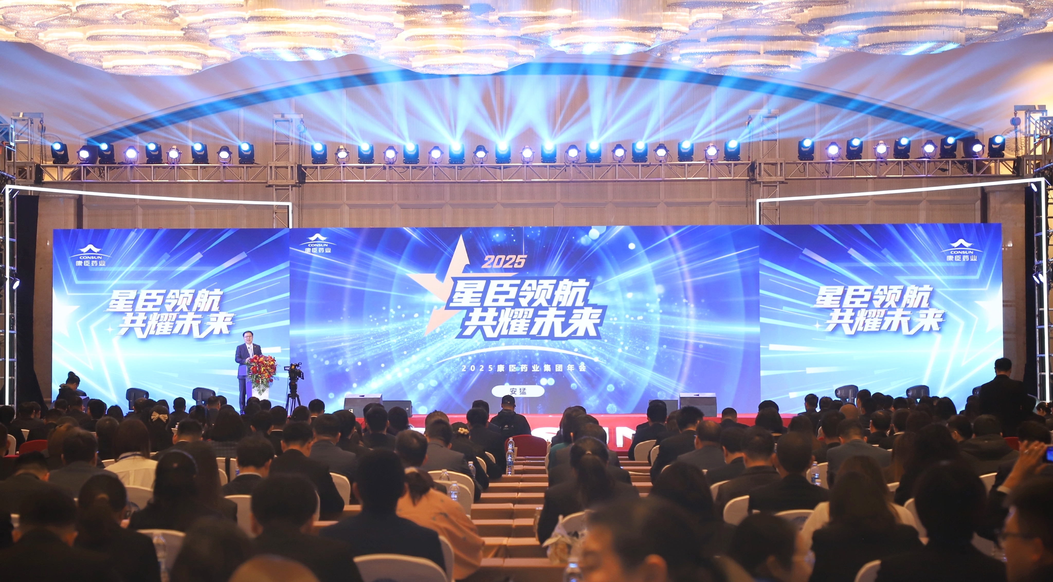 星臣領(lǐng)航 共耀未來(lái)丨康臣藥業(yè)集團(tuán)隆重召開(kāi)2024總結(jié)表彰及2025規(guī)劃大會(huì)